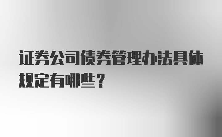 证券公司债券管理办法具体规定有哪些？