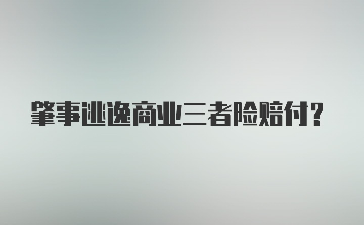 肇事逃逸商业三者险赔付？