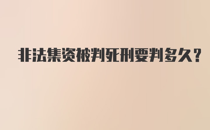 非法集资被判死刑要判多久？