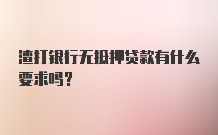 渣打银行无抵押贷款有什么要求吗？