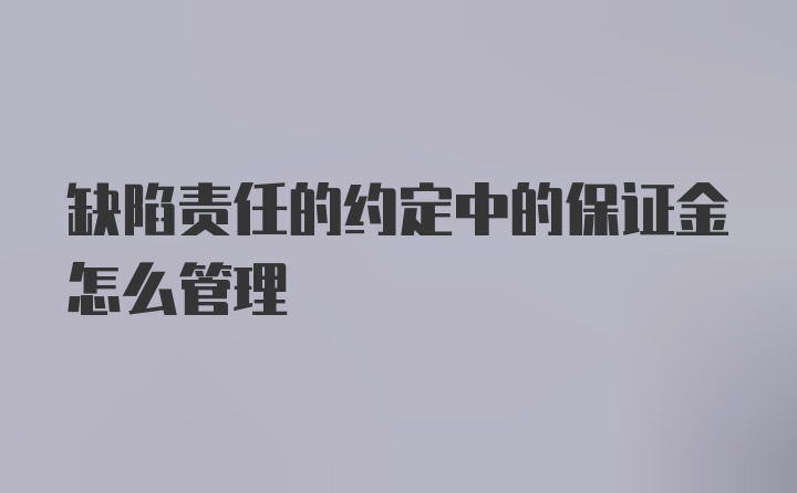 缺陷责任的约定中的保证金怎么管理