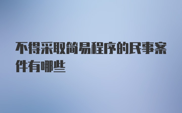 不得采取简易程序的民事案件有哪些