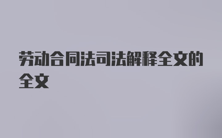 劳动合同法司法解释全文的全文