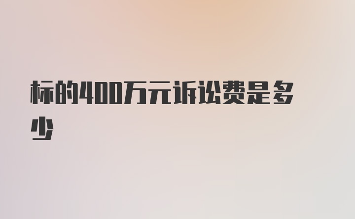 标的400万元诉讼费是多少