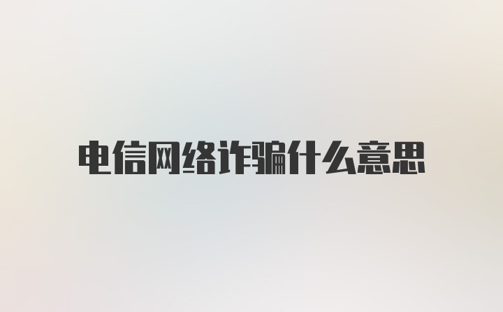 电信网络诈骗什么意思