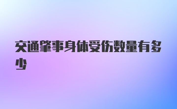 交通肇事身体受伤数量有多少