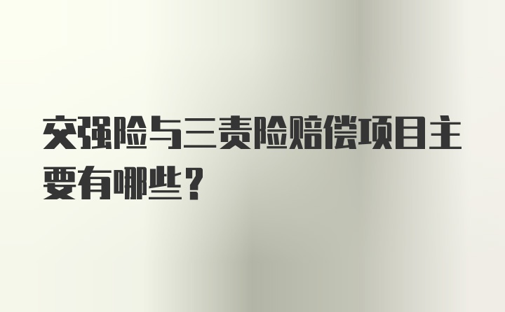 交强险与三责险赔偿项目主要有哪些？