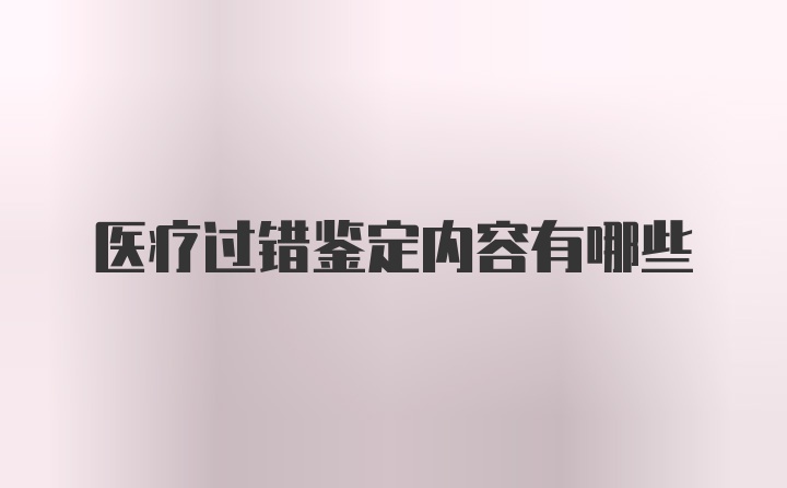 医疗过错鉴定内容有哪些