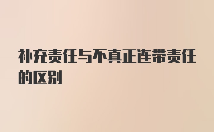 补充责任与不真正连带责任的区别