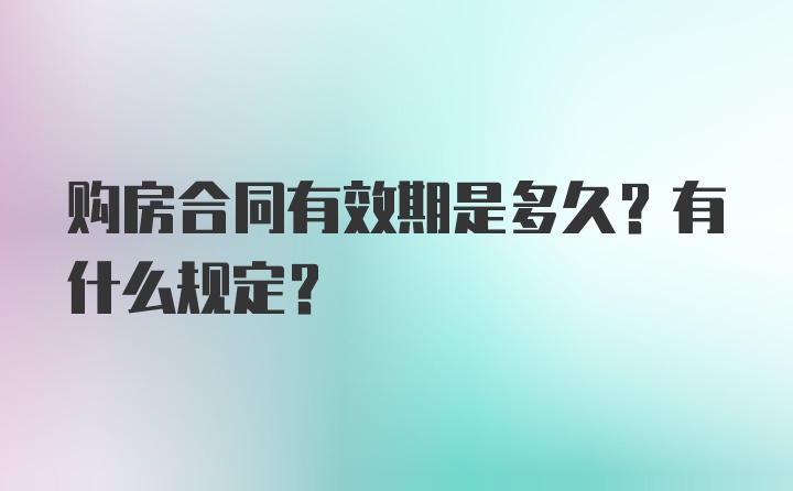 购房合同有效期是多久？有什么规定？