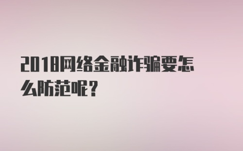 2018网络金融诈骗要怎么防范呢？