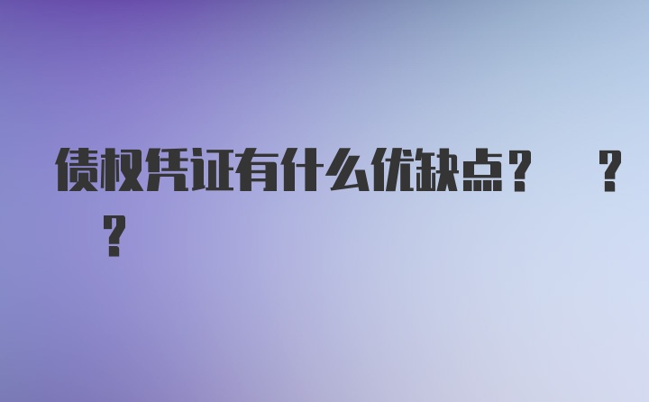 债权凭证有什么优缺点? ? ?