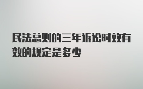 民法总则的三年诉讼时效有效的规定是多少