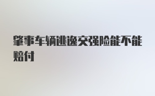 肇事车辆逃逸交强险能不能赔付