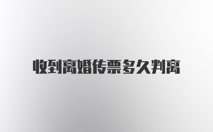 收到离婚传票多久判离