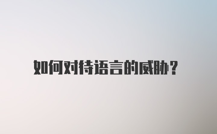 如何对待语言的威胁？