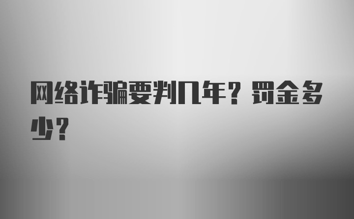 网络诈骗要判几年？罚金多少？