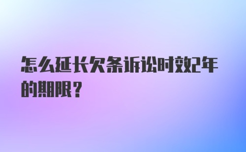 怎么延长欠条诉讼时效2年的期限?