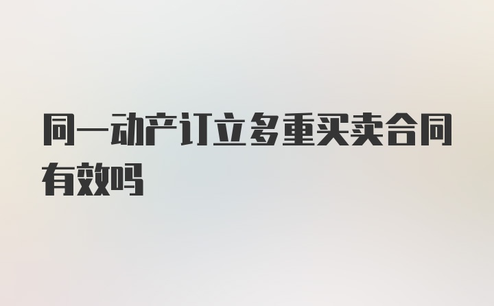 同一动产订立多重买卖合同有效吗