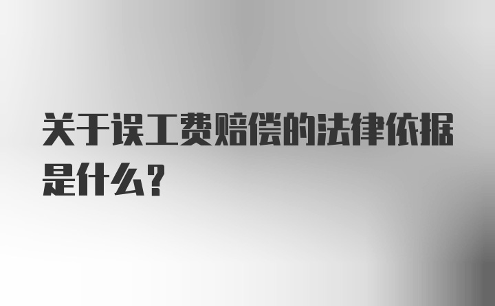 关于误工费赔偿的法律依据是什么？