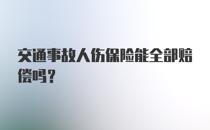 交通事故人伤保险能全部赔偿吗?