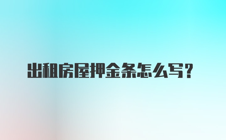 出租房屋押金条怎么写？