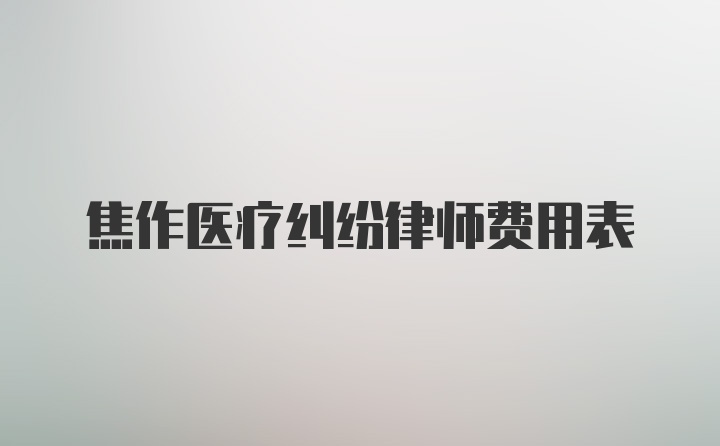 焦作医疗纠纷律师费用表