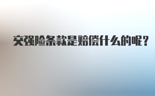 交强险条款是赔偿什么的呢？