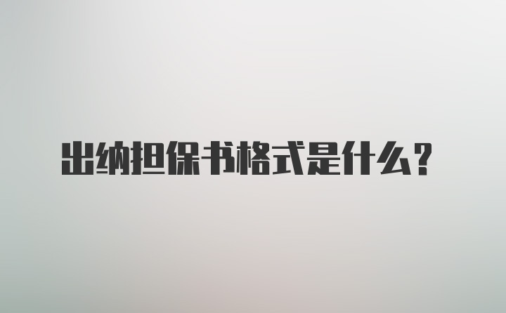 出纳担保书格式是什么？