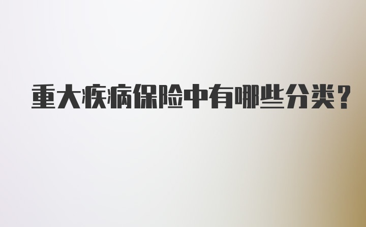 重大疾病保险中有哪些分类？