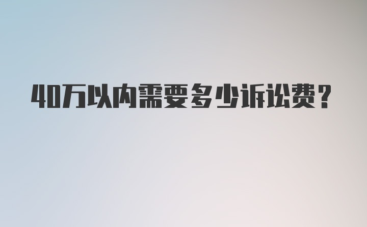 40万以内需要多少诉讼费？