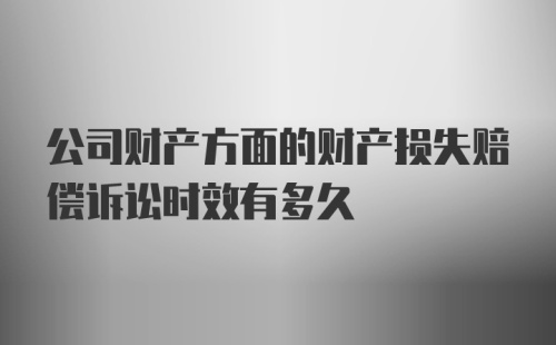 公司财产方面的财产损失赔偿诉讼时效有多久