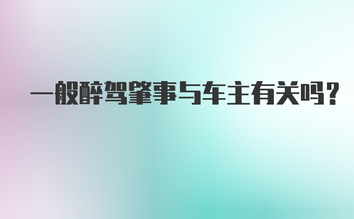 一般醉驾肇事与车主有关吗？