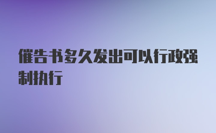 催告书多久发出可以行政强制执行