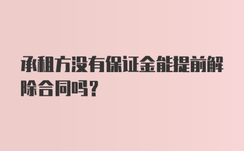 承租方没有保证金能提前解除合同吗？