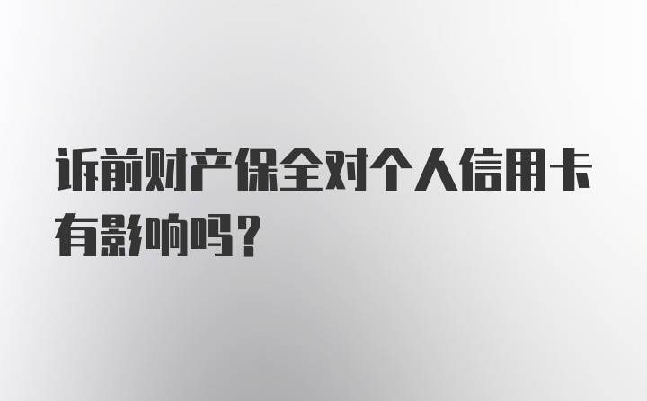 诉前财产保全对个人信用卡有影响吗?