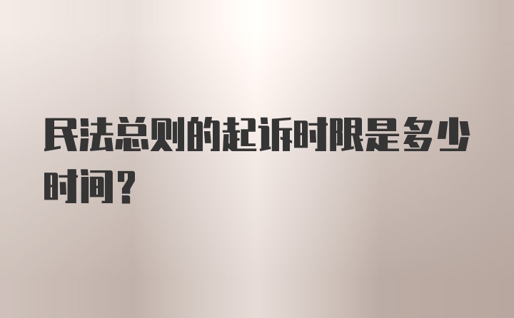 民法总则的起诉时限是多少时间？