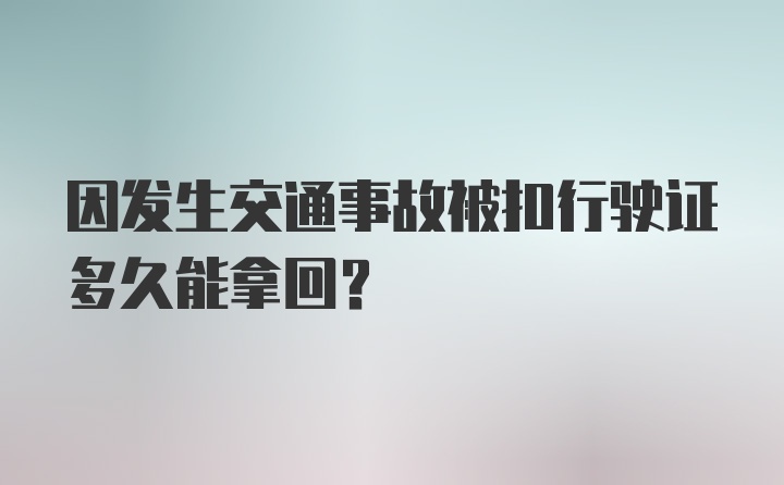 因发生交通事故被扣行驶证多久能拿回？