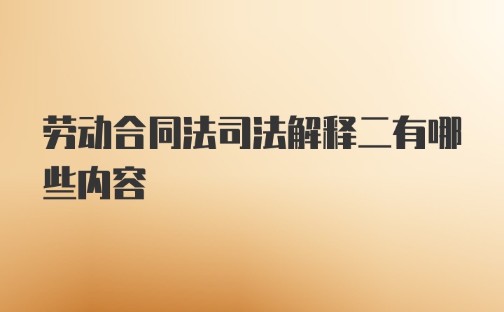 劳动合同法司法解释二有哪些内容