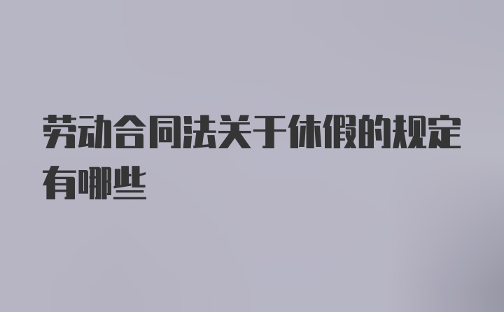 劳动合同法关于休假的规定有哪些