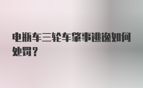 电瓶车三轮车肇事逃逸如何处罚？