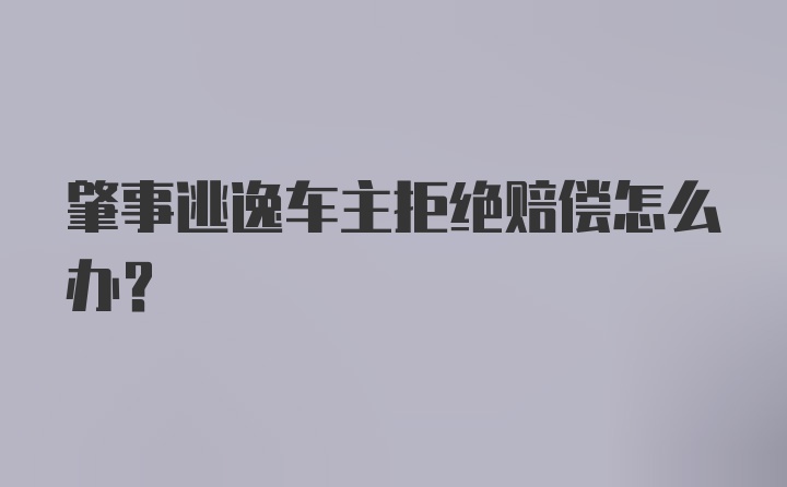 肇事逃逸车主拒绝赔偿怎么办？