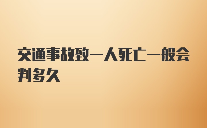 交通事故致一人死亡一般会判多久