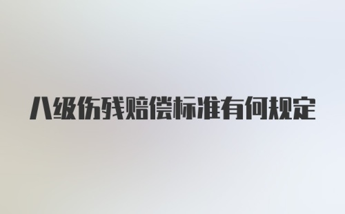 八级伤残赔偿标准有何规定