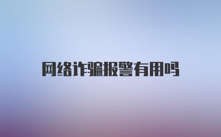 网络诈骗报警有用吗