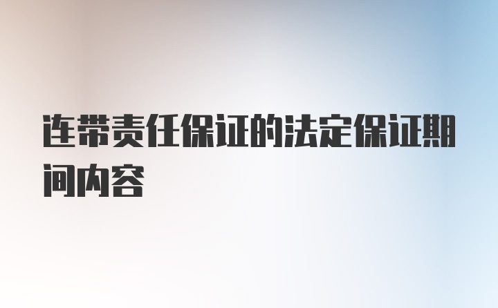 连带责任保证的法定保证期间内容