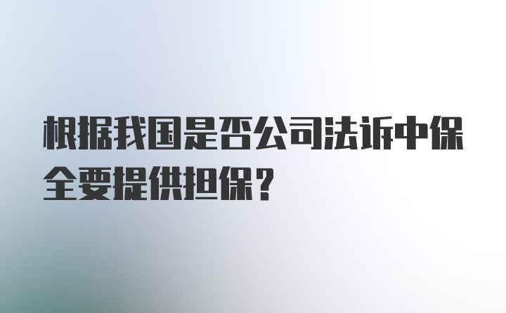 根据我国是否公司法诉中保全要提供担保?