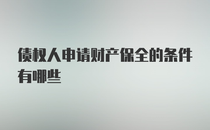 债权人申请财产保全的条件有哪些