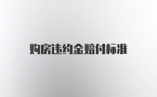 购房违约金赔付标准