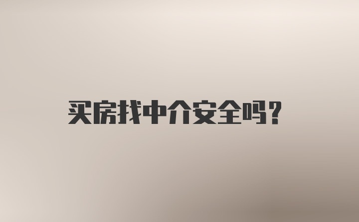 买房找中介安全吗？